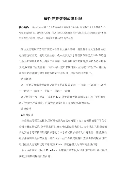 酸性光亮镀铜故障处理