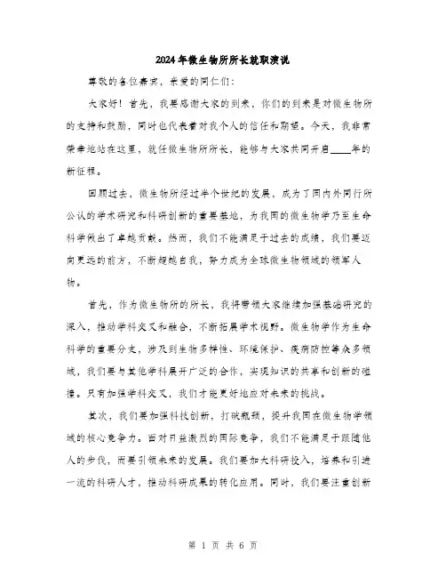 2024年微生物所所长就职演说(3篇)