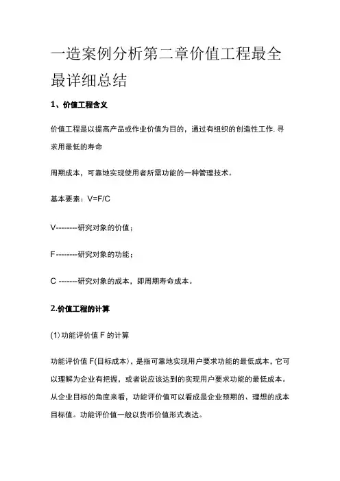 一造案例分析第二章价值工程最全最详细总结全