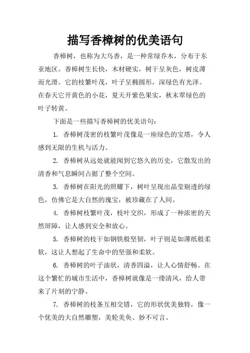 描写香樟树的优美语句