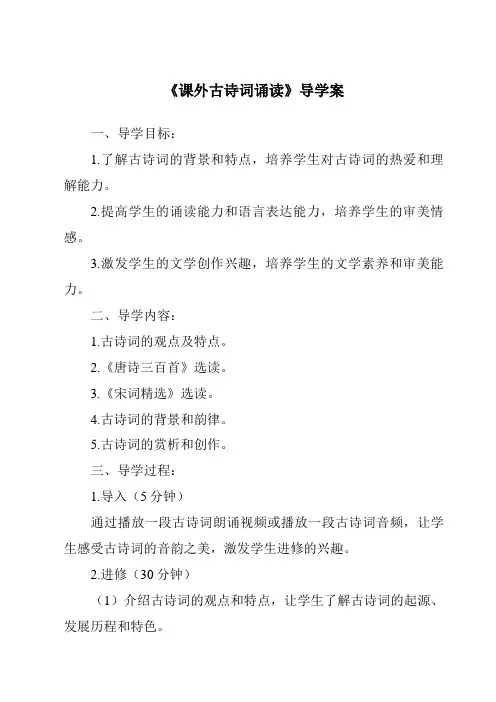 《课外古诗词诵读核心素养目标教学设计、教材分析与教学反思-2023-2024学年初中语文统编版五四学