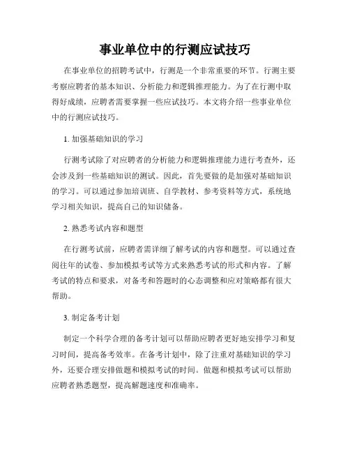 事业单位中的行测应试技巧