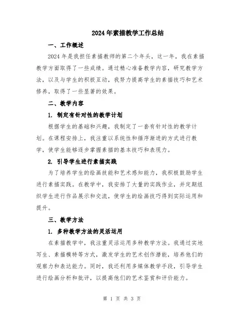2024年素描教学工作总结
