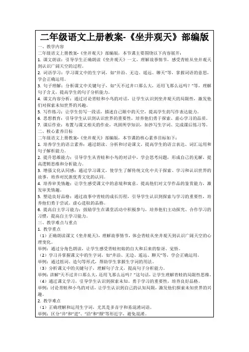 二年级语文上册教案-《坐井观天》部编版