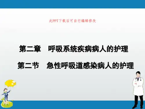急性呼吸道感染病人的护理PPT课件
