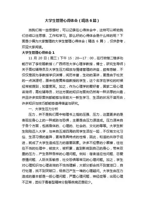 大学生管理心得体会（精选6篇）