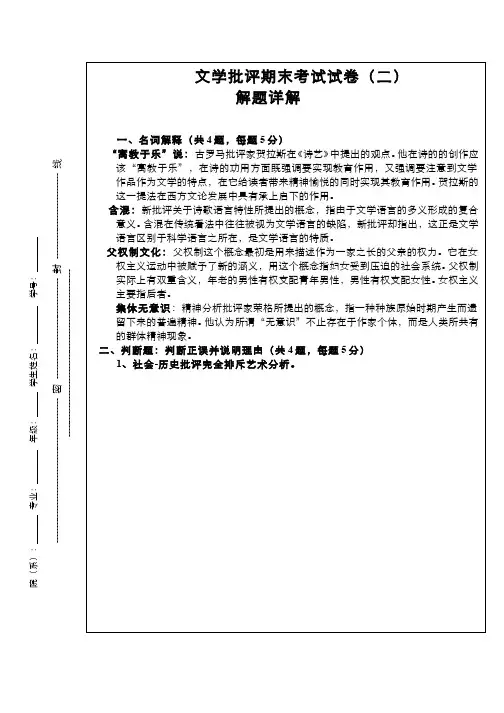文艺学系列课程(21)--文学批评课程期末考试(答案题解二)