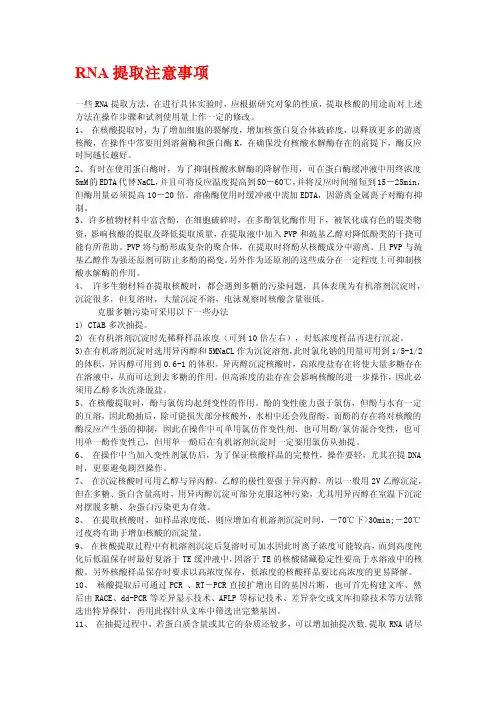 [基础]rna提取注意事项
