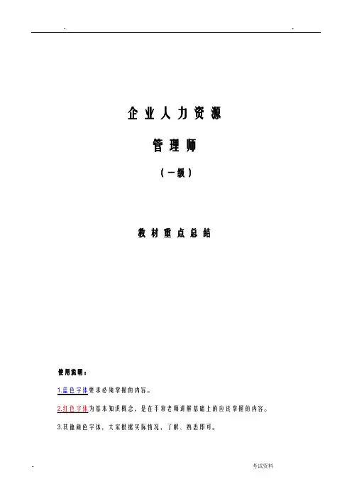 企业人力资源管理师(一级)考试教材重点总结