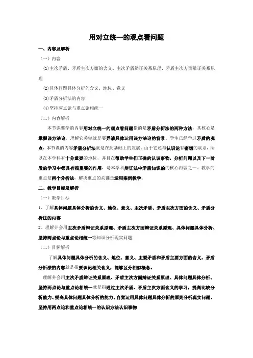 教学设计10：9.2 用对立统一的观点看问题