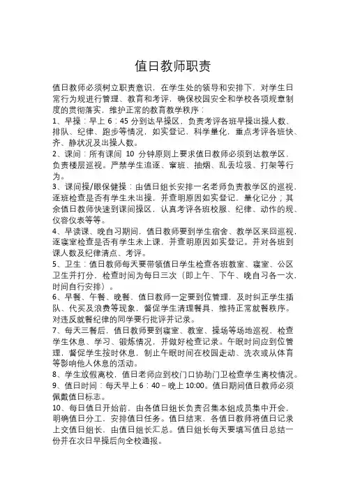 值日教师职责