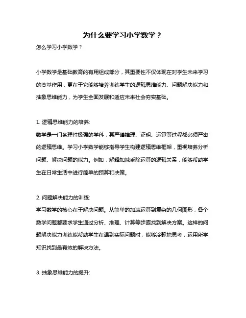 为什么要学习小学数学？