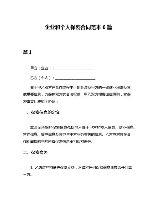 企业和个人保密合同范本6篇