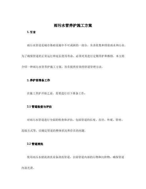 雨污水管养护施工方案