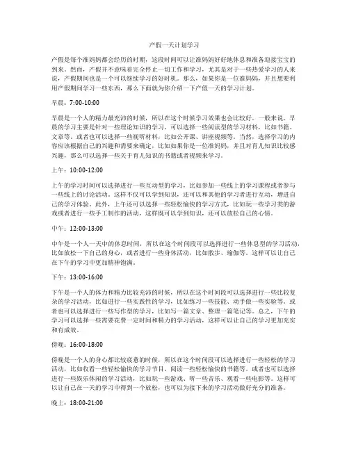 产假一天计划学习