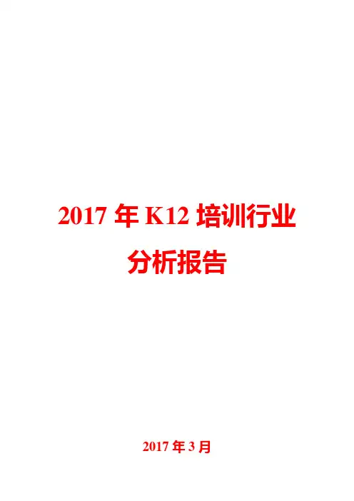 2017年K12培训行业分析报告