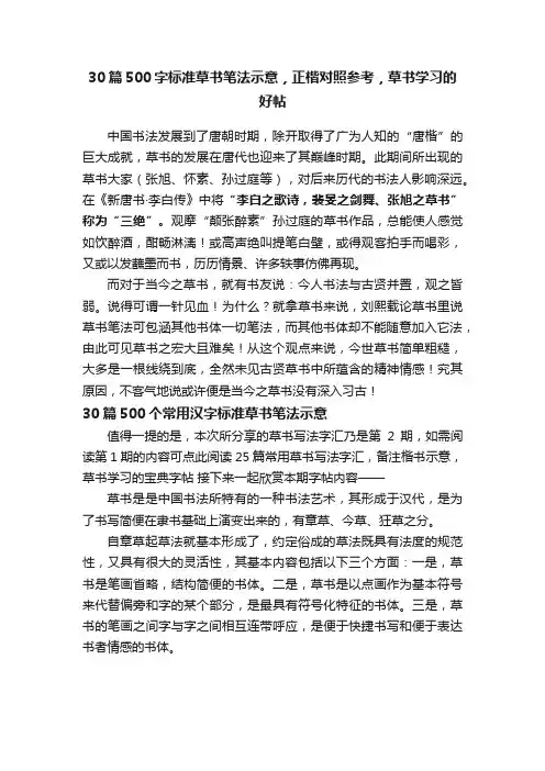 30篇500字标准草书笔法示意，正楷对照参考，草书学习的好帖