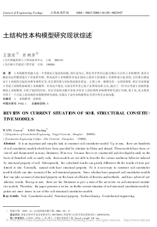 土结构性本构模型研究现状综述