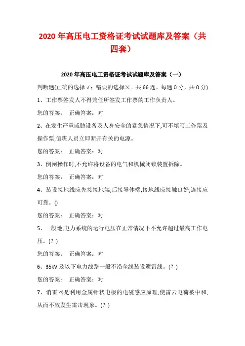 2020年高压电工资格证考试试题库及答案(共四套)