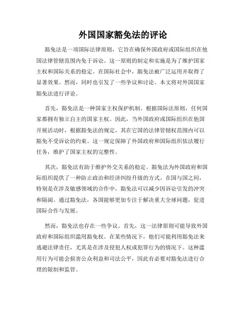 外国国家豁免法的评论