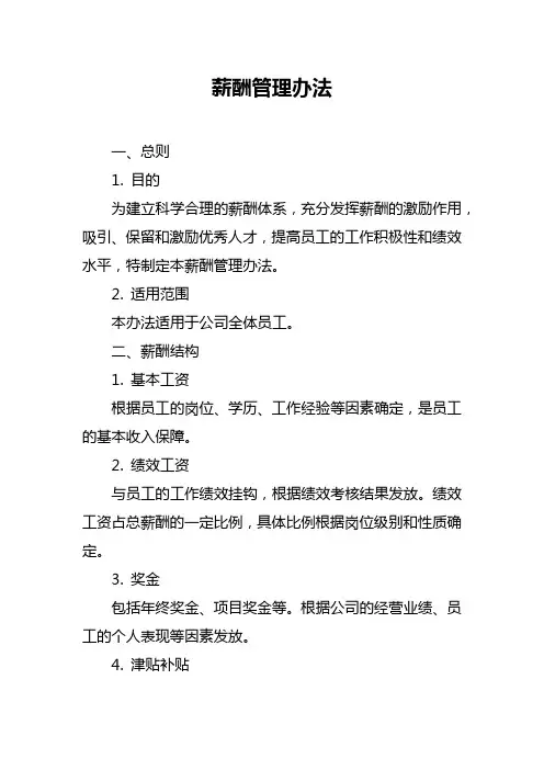 薪酬管理办法