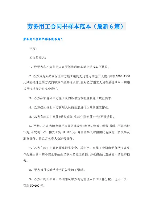 劳务用工合同书样本范本(最新6篇)