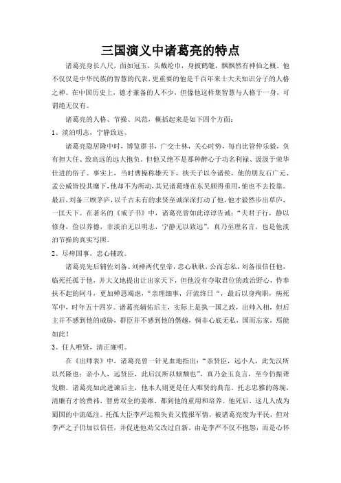 三国演义中诸葛亮的特点