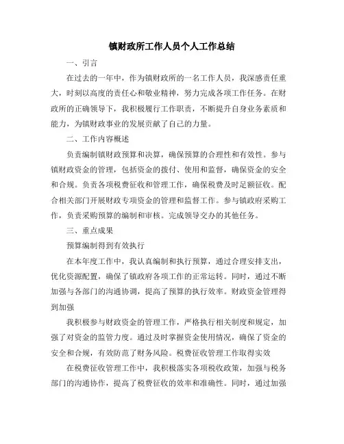 镇财政所工作人员个人工作总结