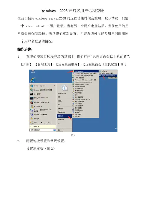 Windows2008R2一用户多远程登录配置