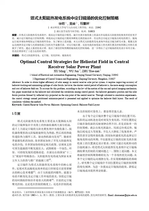 塔式太阳能热发电系统中定日镜场的优化控制策略