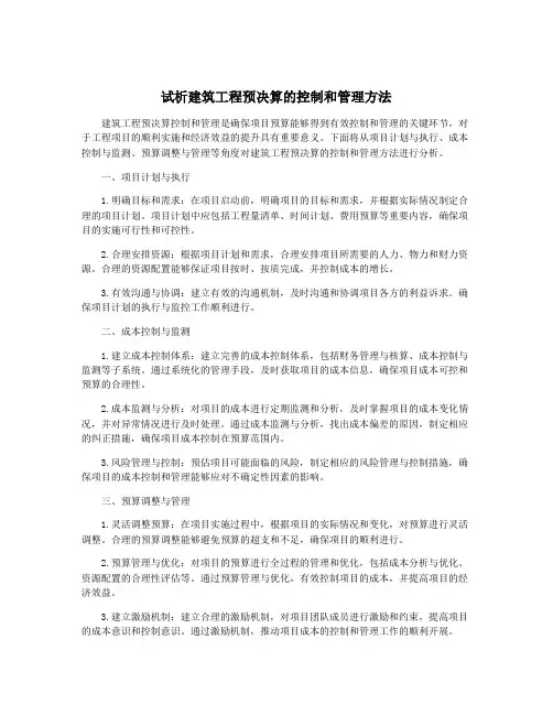 试析建筑工程预决算的控制和管理方法
