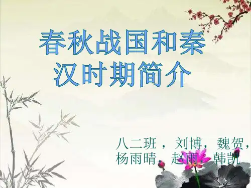 春秋战国秦汉时期