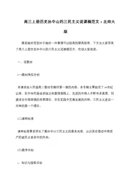 高三上册历史孙中山的三民主义说课稿范文：北师大版