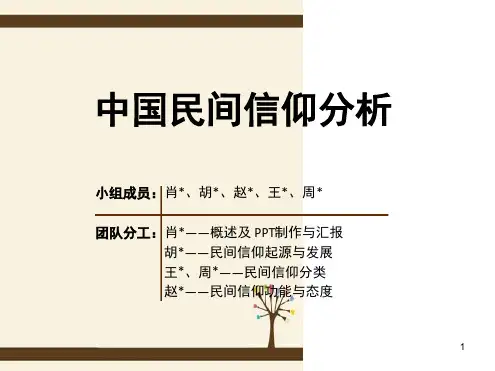 中国民间信仰分析PPT课件.ppt