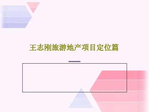 王志刚旅游地产项目定位篇54页PPT