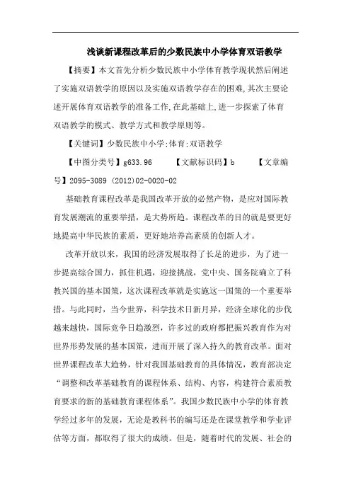 新课程改革后少数民族中小学体育双语教学论文