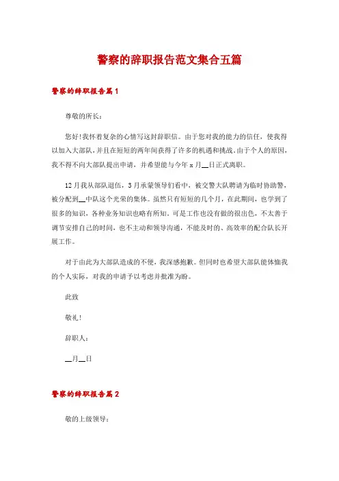 警察的辞职报告范文集合五篇