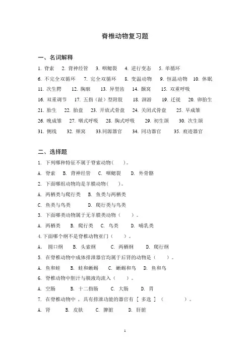脊椎动物习题