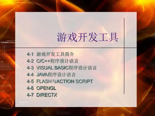 游戏开发工具  ppt课件