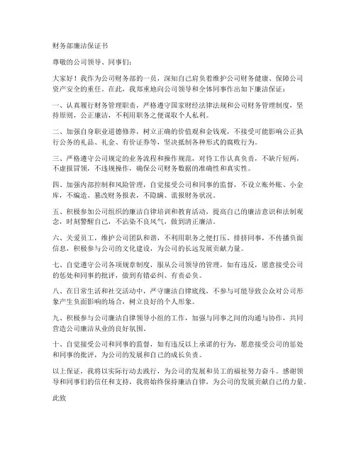 财务部廉洁保证书