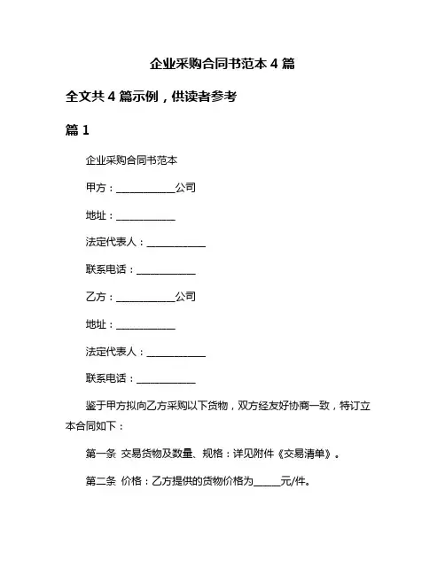 企业采购合同书范本4篇