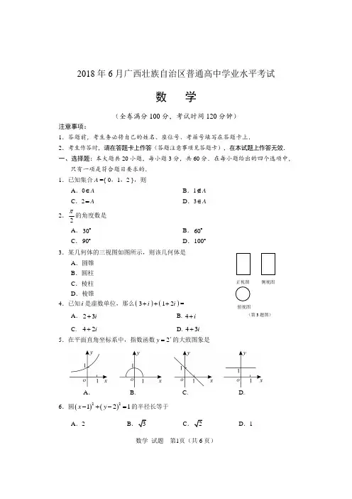 2018年6月广西学业水平考试数学数学试题