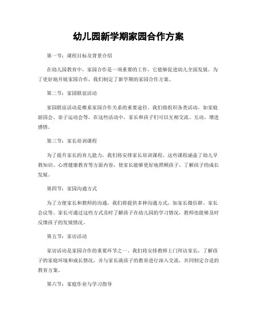 幼儿园新学期家园合作方案