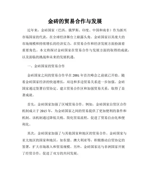 金砖的贸易合作与发展