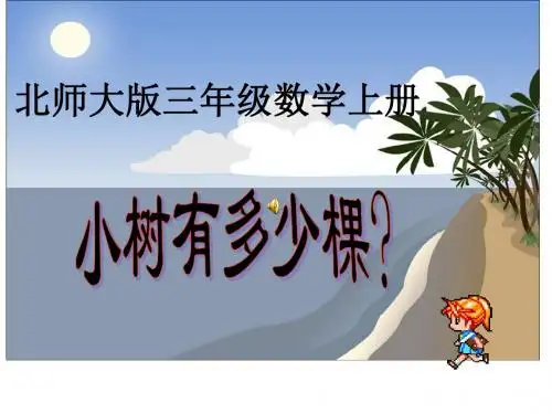 最新北师大版数学三年级上册《小树有多少棵》(36页)ppt精品课件