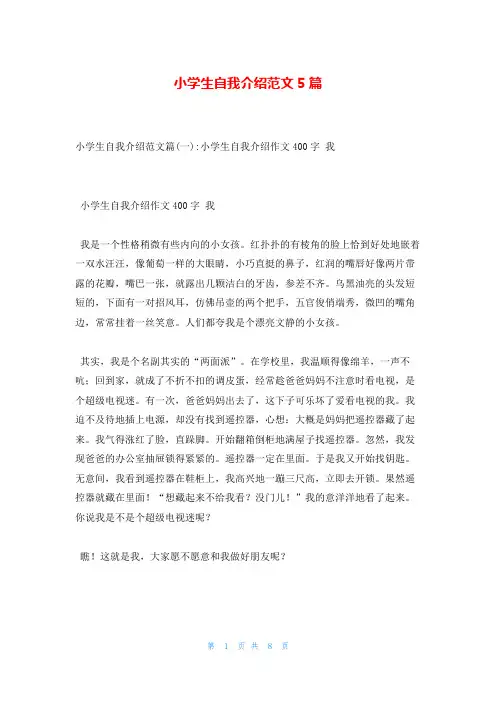 小学生自我介绍范文5篇