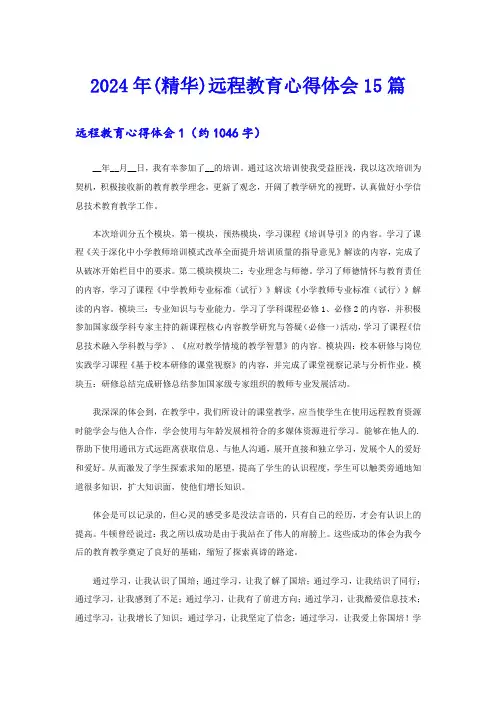 2024年(精华)远程教育心得体会15篇