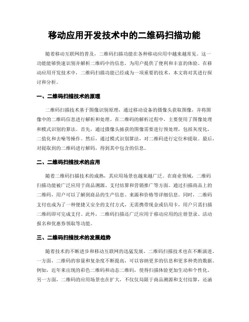 移动应用开发技术中的二维码扫描功能