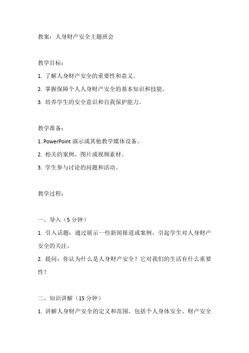 人身财产安全主题班会教案
