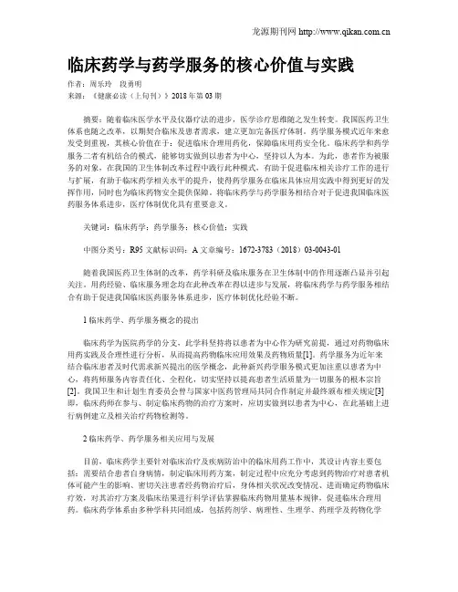 临床药学与药学服务的核心价值与实践